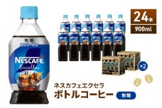 [№5695-1015]ネスカフェ エクセラ ボトルコーヒー 無糖 900ml 2ケース 24本 ペットボトル 珈琲 コーヒー アイスコーヒー ブラック ブラックコーヒー コーヒー飲料 飲料 ドリンク 飲み物 箱買い 静岡 静岡県 島田市