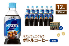 [№5695-1010]ネスカフェ エクセラ ボトルコーヒー 無糖 900ml 12本 ペットボトル 珈琲 コーヒー アイスコーヒー ブラック 防災 長期保存 災害 非常 飲料 ドリンク 飲み物 箱買い 静岡 静岡県 島田市