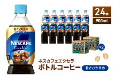 [№5695-1016]ネスカフェ エクセラ ボトルコーヒー 甘さひかえめ 900ml 2ケース 24本 ペットボトル 珈琲 コーヒー 防災 長期保存 災害 非常 コーヒー飲料 飲料 ドリンク 飲み物 箱買い 静岡 静岡県 島田市