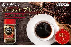 [№5695-1022]ネスカフェ ゴールドブレンド カフェインレス 80g 2本 インスタントコーヒー インスタント 珈琲 コーヒー コーヒー粉 珈琲粉 防災 長期保存 災害 非常 コーヒー飲料 静岡 静岡県 島田市