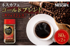 [№5695-1022]ネスカフェ ゴールドブレンド カフェインレス 80g 2本 インスタントコーヒー インスタント 珈琲 コーヒー コーヒー粉 珈琲粉 防災 長期保存 災害 非常 コーヒー飲料 静岡 静岡県 島田市