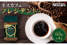 [№5695-1024]ネスカフェ プレジデント 65g 4本 インスタントコーヒー インスタント 珈琲 コーヒー コーヒー粉 珈琲粉 防災 長期保存 災害 非常 コーヒー飲料 静岡 静岡県 島田市