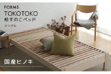 [№5695-1031]桧すのこベッド TOKOTOKO シングル 桧 ヒノキ 国産ヒノキ 国産桧すのこベッド すのこベッド ベッド 木 木製 シングルベッド インテリア 家具 寝具 静岡 静岡県 島田市 【配送不可：離島】