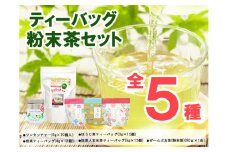 [№5695-1066]ティーバッグ・粉末茶セット