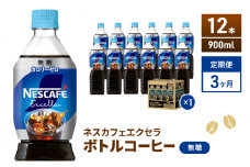 [№5695-1067]【定期便】ネスカフェ　エクセラ　ボトルコーヒー 無糖 900ml　12本×3ヶ月