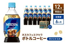 [№5695-1072]コーヒー 定期便 6ヶ月 ネスカフェ エクセラ 900ml × 12本 甘さひかえめ ボトルコーヒー ネスレ ペットボトル アイスコーヒー ドリンク 飲み物 飲料 ソフトドリンク 防災 長期保存 災害 非常 定期 6回