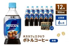 [№5695-1071]コーヒー 定期便 6ヶ月 ネスカフェ エクセラ ボトルコーヒー 無糖 900ml 12本 ペットボトル 珈琲 コーヒー アイスコーヒー ブラック 箱買い 6回 半年 防災 長期保存 災害 非常 静岡 静岡県 島田市