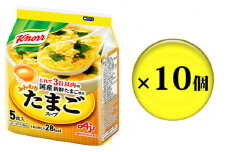 [№5695-1086]クノールふんわりたまごスープ 5食 10個セット 加工食品 惣菜 レトルト 卵 災害 防災 備蓄 常温 常温保存
