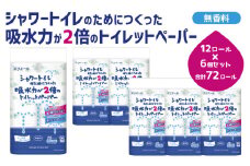 [№5695-1099]トイレットペーパー エリエール シャワートイレのためにつくった吸水力が2倍のトイレットペーパー 12ロール 6個 トイレ 日用品 消耗品 静岡 静岡県 島田市