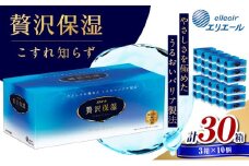 [№5695-1100]ティッシュ エリエール 贅沢保湿 ティシュー 3箱パック 10個 セット ティッシュペーパー ティシュー 保湿 保湿ティッシュ 日用品 消耗品 静岡 静岡県 島田市