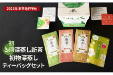 [№5695-1111]初摘　深蒸し新茶、初物深蒸しティーバッグセット【2025年5月上旬以降より順次発送】 お茶 緑茶 