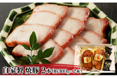 [№5695-1129]自家製 焼豚 300g 2本 計600g 焼き豚のタレ セット 詰め合わせ ももブロック 焼き豚 タレ 豚 ブロック 豚肉 肉 お肉 加工肉 加工品 おかず おつまみ つまみ 惣菜 夕飯 静岡 静岡県 島田市 【配送不可：北海道・沖縄・離島】