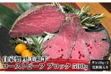 [№5695-1131]自家製 黒毛和牛 ローストビーフ ブロック 500g ローストビーフのたれ 化粧箱入り 牛もも肉 和牛 牛 牛肉 お肉 肉 加工肉 加工品 惣菜 おかず 夕飯 タレ 化粧箱 静岡 静岡県 島田市 【配送不可：北海道・沖縄・離島】