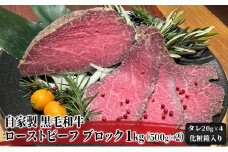 [№5695-1132]自家製 黒毛和牛 ローストビーフ ブロック 1kg（500g×2）【配送不可：北海道・沖縄・離島】
