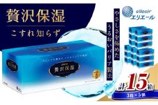 [№5695-1135]ティッシュ エリエール 贅沢保湿 ティシュー 3箱パック 5個 セット ティッシュペーパー ティシュー 保湿 保湿ティッシュ 日用品 消耗品 静岡 静岡県 島田市