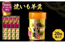 [№5695-1147]焼いも羊羹5個袋×4個　箱入り