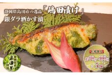 [№5695-0159] 【島田の逸品】 島田漬け 【 銀ダラ 酒かす漬 】　銀鱈 酒粕 漬け 島田茶 化粧箱 ギフト 魚 加工品
