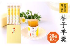 [№5695-1148]柚子羊羹5個袋×4個　箱入り