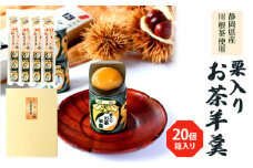 [№5695-1149]栗入りお茶羊羹5個袋×4個　箱入り