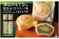 [№5695-1166]深山のもてなし14個（小倉餡6個､お茶餡6個 箱入り、小倉餡1個、お茶餡1個 バラ）