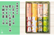 [№5695-1172]羊羹5個袋入り×4種　箱入り