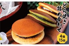 [№5695-1184]どら焼き4種15個（どら焼き詰め合わせ6個×2箱、バラ3個）