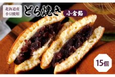 [№5695-1185]どら焼き15個（どら焼き6個箱入り×2セット、バラ3個）