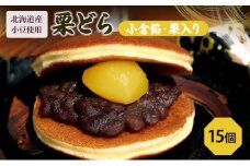 [№5695-1186]栗どら15個（栗どら6個箱入り×2セット、バラ3個）
