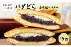 [№5695-1187]バタどら15個（バタどら6個箱入り×2セット、バラ3個）