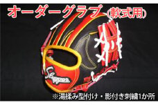 [№5695-1200]野球　久保田スラッガー　オーダーグラブ（軟式用） 湯揉み型付け　影付き刺繍1か所