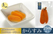 [№5695-1209]からすみ 250g以上 創業明治元年の日本料理魚一が作った おつまみ 国産 魚卵 珍味 高級 高級品 つまみ 旨味 お取り寄せ 海産物 海の幸 魚介 魚介類 ギフト プレゼント 贈答 真空パック 冷凍 冷凍配送 配送不可：離島 オンライン決済限定