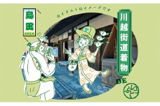 [№5695-1236]川越し街道着物でいっぷく体験プラン（1名様）