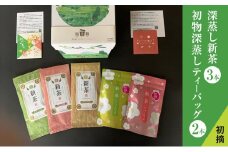 [№5695-1246]初摘　深蒸し新茶3本、初物深蒸しティーバッグ2本 セット【2025年5月上旬以降より順次発送】 お茶 緑茶 