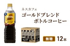 [№5695-1247]コーヒー ネスカフェ ゴールドブレンド 900ml × 12本 無糖 ボトルコーヒー ネスレ ペットボトル アイスコーヒー ドリンク 飲み物 飲料 ソフトドリンク コーヒー飲料 珈琲 備蓄 常温 常温保存 静岡 静岡県 島田市