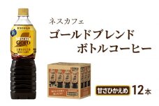 [№5695-1248]コーヒー ネスカフェ ゴールドブレンド 900ml × 12本 甘さひかえめ ボトルコーヒー ネスレ ペットボトル アイスコーヒー ドリンク 飲み物 飲料 防災 長期保存 災害 非常 備蓄 常温 常温保存 静岡 静岡県 島田市