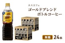[№5695-1250]ネスカフェ ゴールドブレンド ボトルコーヒー 無糖 900ml×24本  ボトルコーヒー ネスレ ペットボトル アイスコーヒー ドリンク 飲み物 飲料 ソフトドリンク 防災 長期保存 災害 静岡 島田市