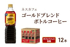 [№5695-1249]コーヒー ネスカフェ ゴールドブレンド 900ml × 12本 カフェインレス 無糖 ボトルコーヒー ネスレ ペットボトル アイスコーヒー ドリンク 飲み物 飲料 ソフトドリンク コーヒー飲料 珈琲 備蓄 常温 常温保存 静岡 静岡県 島田市