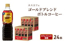 [№5695-1252]ネスカフェ ゴールドブレンド ボトルコーヒー カフェインレス 無糖 900ml×24本　ボトルコーヒー ネスレ ペットボトル アイスコーヒー ドリンク 飲み物 飲料 ソフトドリンク 防災 長期保存 災害 静岡 島田市