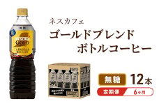 [№5695-1254]コーヒー 定期便 6ヶ月 ネスカフェ ゴールドブレンド 900ml × 12本 無糖 ボトルコーヒー ネスレ ペットボトル アイスコーヒー ドリンク 飲み物 飲料 ソフトドリンク 防災 長期保存 災害 非常 定期 6回