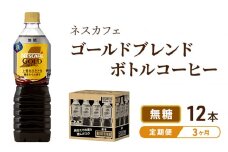 [№5695-1253]コーヒー 定期便 3ヶ月 ネスカフェ ゴールドブレンド 900ml × 12本 無糖 ボトルコーヒー ネスレ ペットボトル アイスコーヒー ドリンク 飲み物 飲料 ソフトドリンク 防災 長期保存 災害 非常 定期 3回
