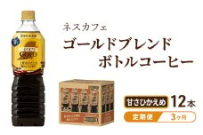 [№5695-1255]【定期便3ヶ月】ネスカフェ　ゴールドブレンド　ボトルコーヒー　甘さひかえめ　900ml×12本