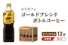 [№5695-1256]【定期便6ヶ月】ネスカフェ　ゴールドブレンド　ボトルコーヒー　甘さひかえめ　900ml×12本