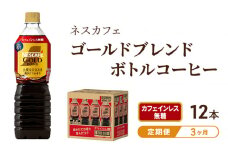 [№5695-1257]コーヒー 定期便 3ヶ月 ネスカフェ ゴールドブレンド 900ml × 12本 カフェインレス 無糖 ボトルコーヒー ネスレ ペットボトル アイスコーヒー ドリンク 飲み物 ソフトドリンク 防災 長期保存 災害 非常