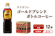 [№5695-1258]コーヒー 定期便 6ヶ月 ネスカフェ ゴールドブレンド 900ml × 12本 カフェインレス 無糖 ボトルコーヒー ネスレ ペットボトル アイスコーヒー ドリンク 飲み物 ソフトドリンク 防災 長期保存 災害 非常