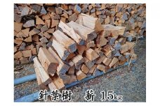 [№5695-1265]針葉樹 薪 15kg【配送不可：北海道・沖縄・離島】