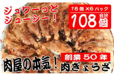 [№5695-1266]肉の宝屋餃子 108個入り（18個入り×6パック）【配送不可：離島】