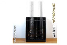 [№5695-1269]ロッドスタンド14本収納　ピアノブラック【配送不可：離島】