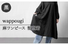 [№5695-1272]wappougi 麻ワンピース　割烹着　ブラック（サイズ：フリー）