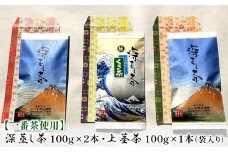 [№5695-1290]深蒸し茶 2本・上茎茶 1本　計100g×3本袋入 お茶 緑茶 煎茶 飲み物 飲料 日本茶 グリーンティー 深蒸し新茶 さわやか 甘味 香り 各100g入り