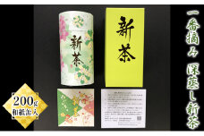 [№5695-1291] 一番摘み 深蒸し新茶 200g 和紙缶入【2025年5月上旬以降より順次発送】 お茶 緑茶 煎茶 飲み物 飲料 日本茶 グリーンティー 200g入り 初摘 深み 甘み 旨み 